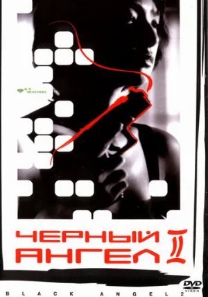 Черный ангел 2 (фильм, 1999)