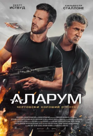 Аларум (фильм, 2025)