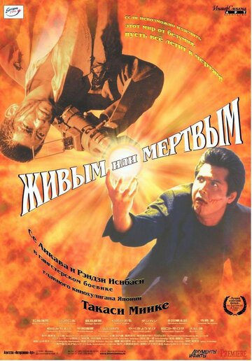 Живым или мёртвым (фильм, 1999) Живым или мёртвым (фильм, 1999)