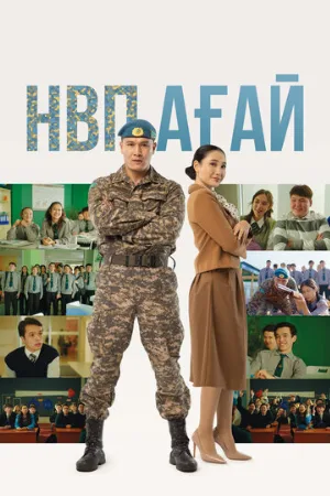НВП ағай (фильм, 2024)