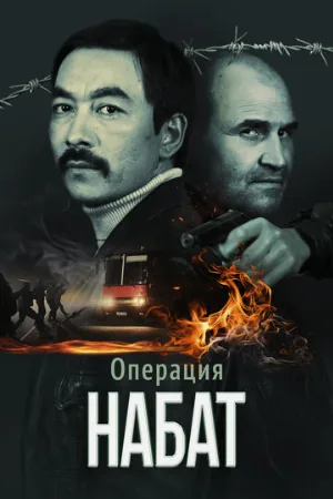 Операция «Набат» (фильм, 2023)