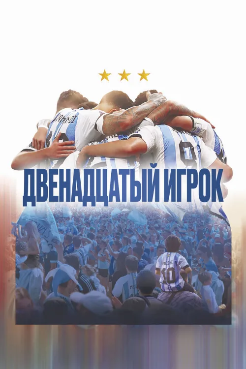 Двенадцатый игрок (фильм, 2023) Двенадцатый игрок (фильм, 2023)