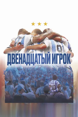 Двенадцатый игрок (фильм, 2023)