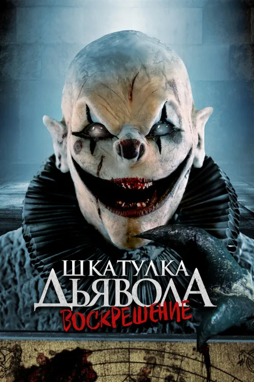 Шкатулка дьявола 3. Воскрешение (фильм, 2024) Шкатулка дьявола 3. Воскрешение (фильм, 2024)