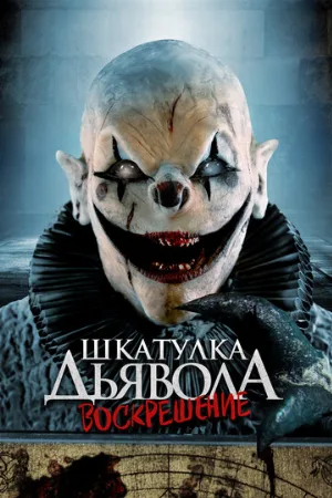 Шкатулка дьявола 3. Воскрешение (фильм, 2024)