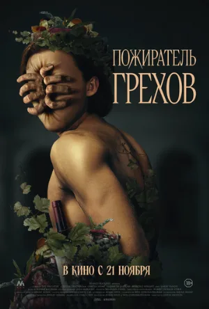 Пожиратель грехов (фильм, 2024)