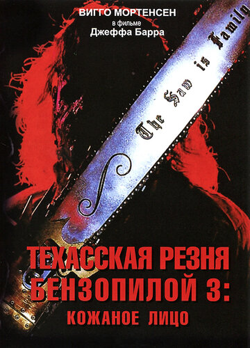 Фильм Техасская резня бензопилой 3: Кожаное лицо (1989) смотреть онлайн