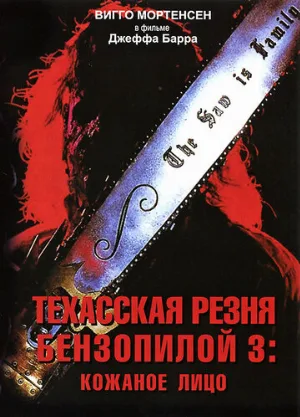 Техасская резня бензопилой 3: Кожаное лицо (фильм, 1990) Техасская резня бензопилой 3: Кожаное лицо (фильм, 1990)