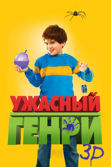 Ужасный Генри (фильм, 2011)