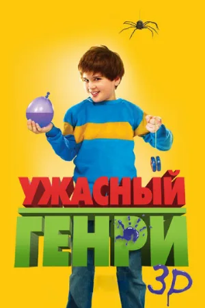 Ужасный Генри (фильм, 2011)