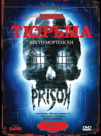 Тюрьма (фильм, 1987) Тюрьма (фильм, 1987)