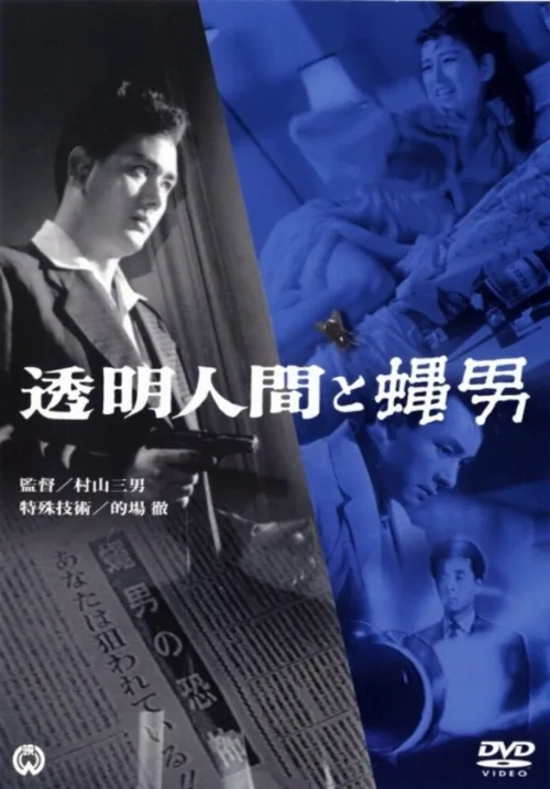 Человек-невидимка против Человека-мухи (фильм, 1957) Человек-невидимка против Человека-мухи (фильм, 1957)