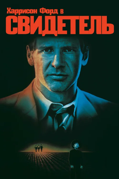 Свидетель (фильм, 1985)