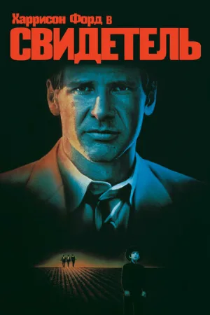 Свидетель (фильм, 1985)