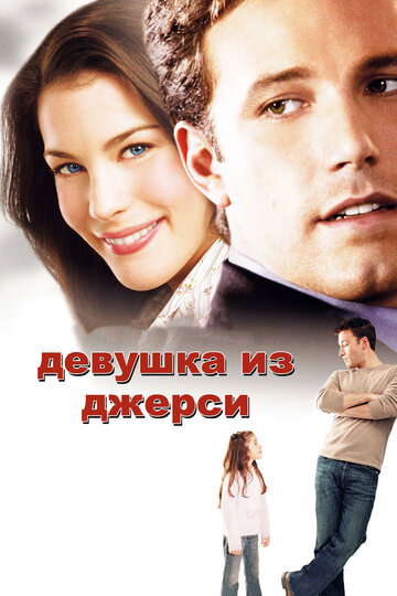 Фильм Девушка из Джерси (2004) смотреть онлайн