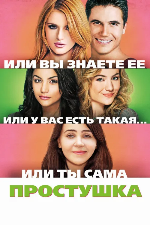 Простушка (фильм, 2015) Простушка (фильм, 2015)