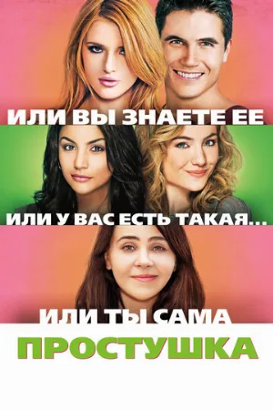 Простушка (фильм, 2015)