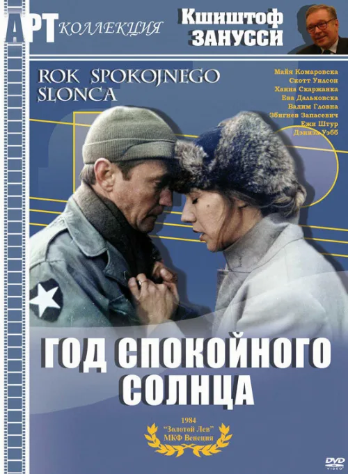 Год спокойного солнца (фильм, 1984) Год спокойного солнца (фильм, 1984)