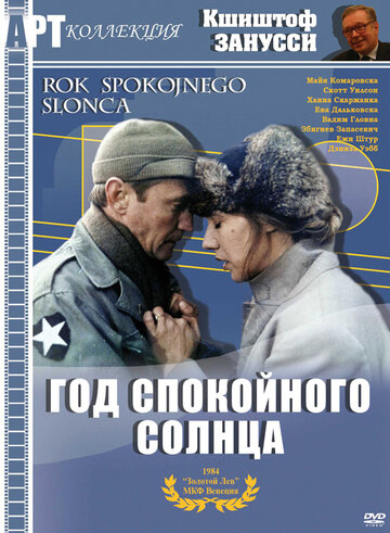 Год спокойного солнца (фильм, 1984) Год спокойного солнца (фильм, 1984)
