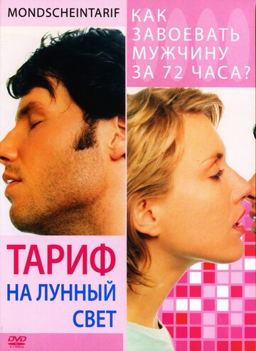 Фильм Тариф на лунный свет (2001) смотреть онлайн