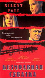 Безмолвная схватка (фильм, 1994) Безмолвная схватка (фильм, 1994)