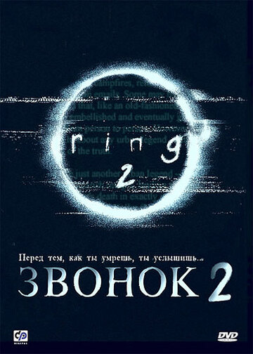 Фильм Звонок 2 (1999) смотреть онлайн