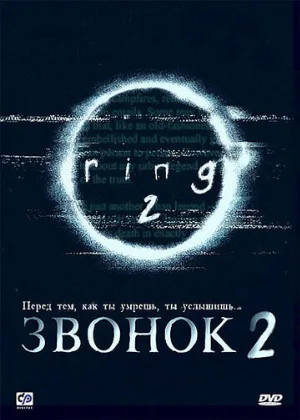 Звонок 2 (фильм, 1999) Звонок 2 (фильм, 1999)