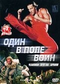 Один в поле воин (фильм, 1994)
