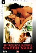 Деревенская девушка Фанни Хилл (фильм, 1995) Деревенская девушка Фанни Хилл (фильм, 1995)