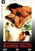 Деревенская девушка Фанни Хилл (фильм, 1995)