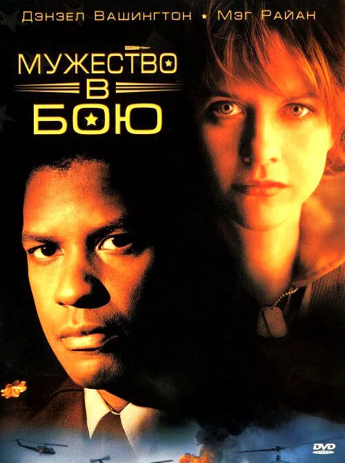 Мужество в бою (фильм, 1996)