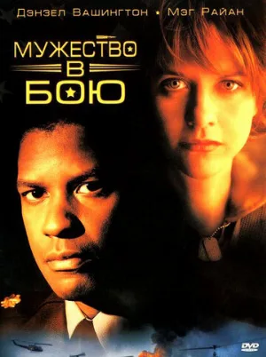 Мужество в бою (фильм, 1996) Мужество в бою (фильм, 1996)