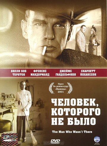Фильм Человек, которого не было (2001) смотреть онлайн