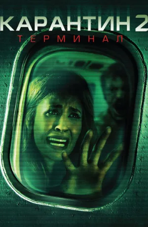 Карантин 2: Терминал (фильм, 2010) Карантин 2: Терминал (фильм, 2010)