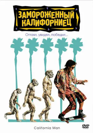 Замороженный калифорниец (фильм, 1992) Замороженный калифорниец (фильм, 1992)