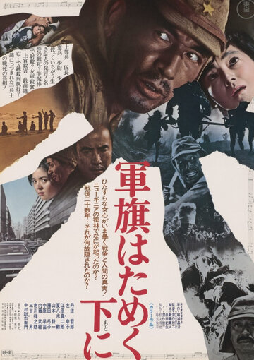 Под флагом восходящего солнца (фильм, 1972)