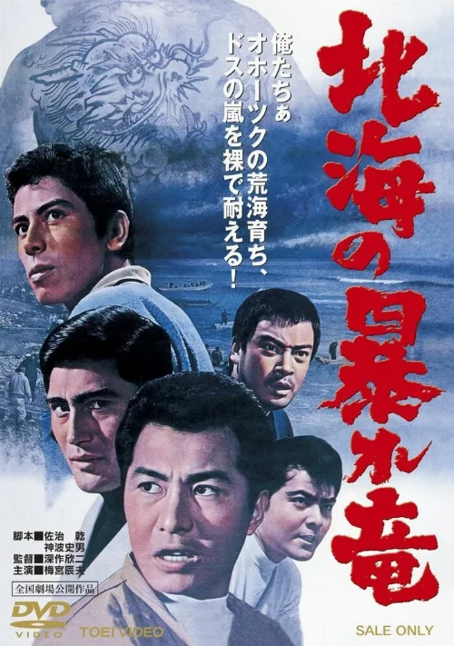 Дракон, буйствующий в Северном море (фильм, 1966) Дракон, буйствующий в Северном море (фильм, 1966)