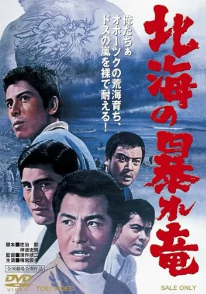 Дракон, буйствующий в Северном море (фильм, 1966)
