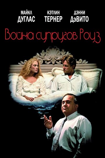 Фильм Война супругов Роуз (1989) смотреть онлайн