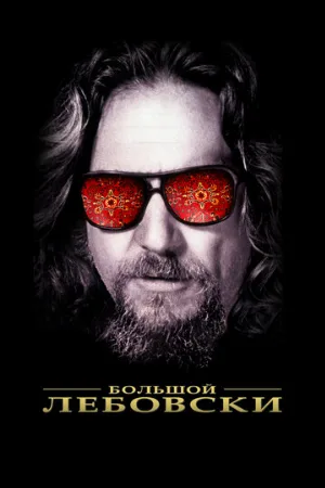 Большой Лебовски (фильм, 1998)