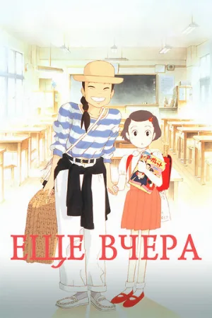 Ещё вчера (аниме, 1991)