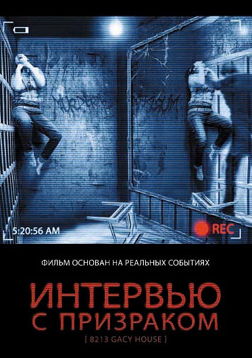 Интервью с призраком (фильм, 2010)
