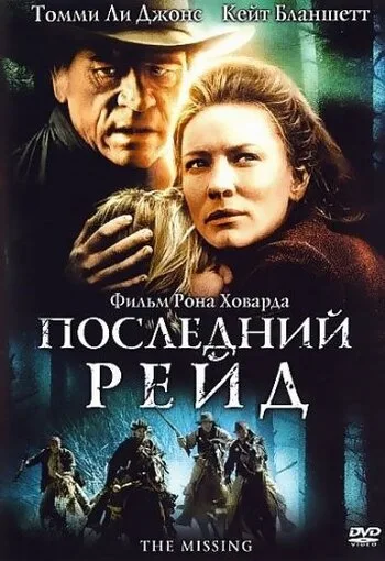 Последний рейд (фильм, 2003)