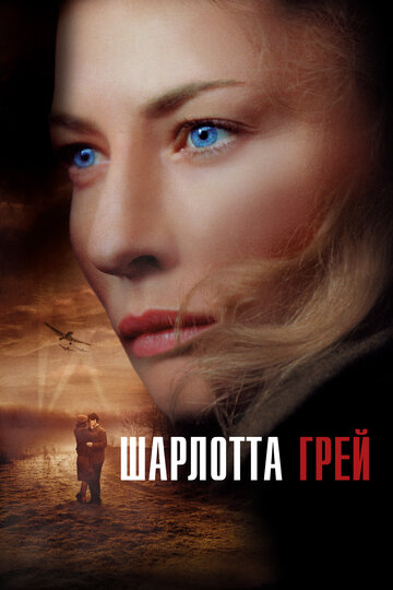 Фильм Шарлотта Грей (2001) смотреть онлайн
