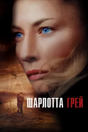 Шарлотта Грей (фильм, 2001)