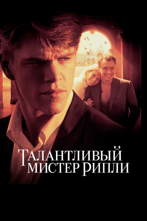 Талантливый мистер Рипли (фильм, 1999)