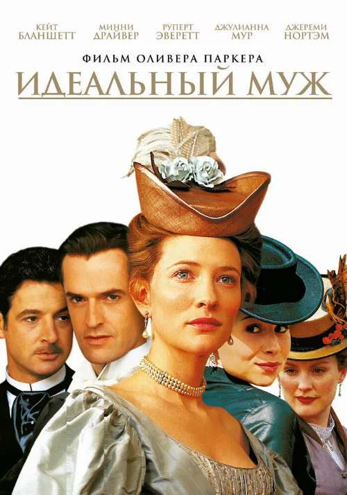 Идеальный муж (фильм, 1999)