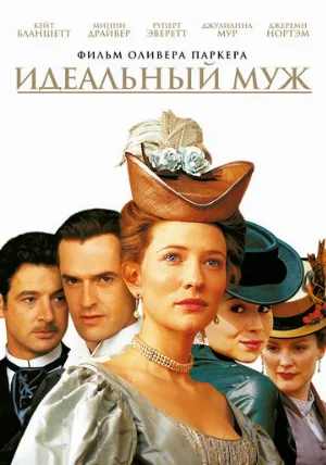 Идеальный муж (фильм, 1999)