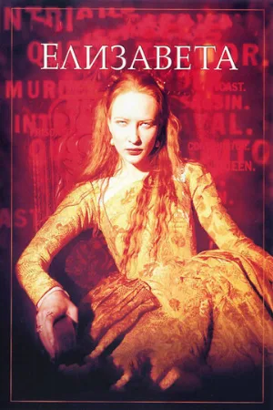 Елизавета (фильм, 1998)
