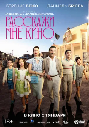 Расскажи мне кино (фильм, 2023)